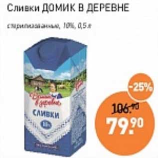 Акция - Сливки Домик в деревне стерилизованные 10%