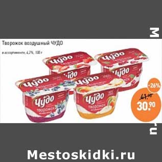 Акция - Творожок воздушный Чудо 4,2%