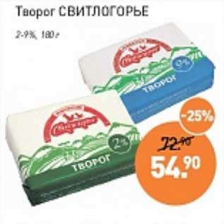 Акция - Творог Свитлогорье 2-9%