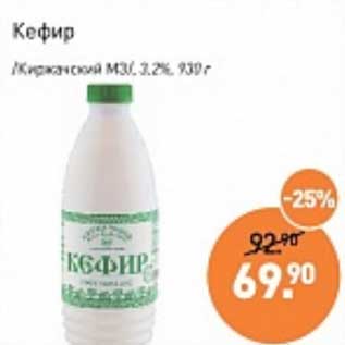 Акция - Кефир /Киржачский МЗ/ 3,2%