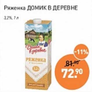 Акция - Ряженка Домик в деревне 3,2%