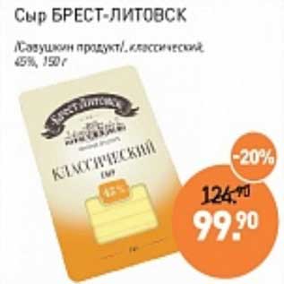 Акция - Сыр Брест-Литовск /Савушкин продукт/ классический 45%