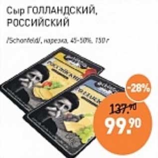 Акция - Сыр Голландский, Российский /Schonfeld/ нарезка 45-50%