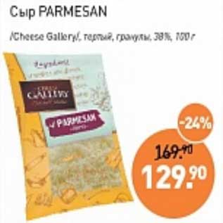 Акция - Сыр Parmesan /Cheese Gallery/ тертый гранулы 38%