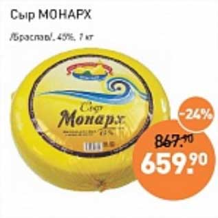 Акция - Сыр Монах /Браслав/ 45%