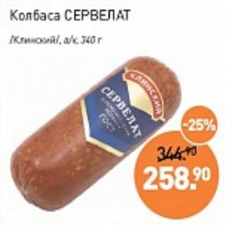 Акция - Колбаса Сервелат /Клинский/ в/к