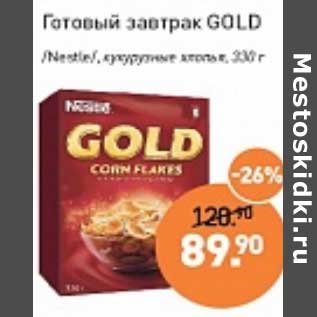 Акция - Готовый завтрак Gold /Nestle/ кукурузные хлопья