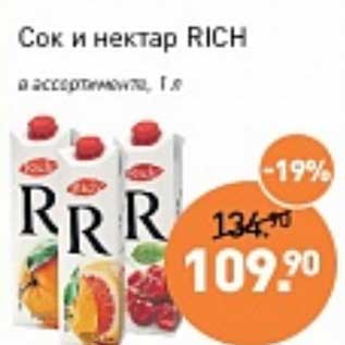 Акция - Сок и нектар Rich