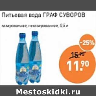 Акция - Питьевая вода Граф Суворов