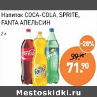 Акция - Напиток Coca-Cola / Sprite / Fanta апельсин