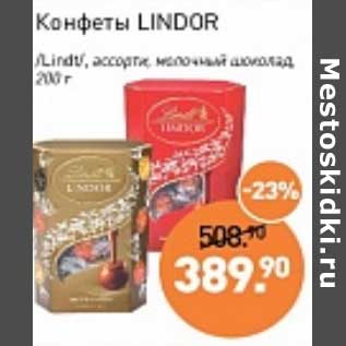Акция - Конфеты Lindor /Lindt/ ассорти молочный шоколад