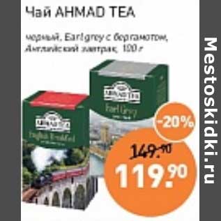 Акция - Чай Ahmad Tea