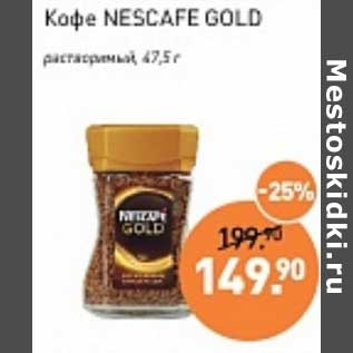 Акция - Кофе Nescafe Gold Растворимый