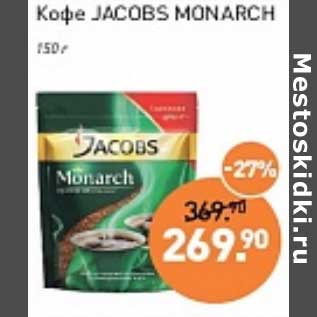 Акция - Кофе Jacobs Monarch