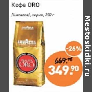 Акция - Кофе Oro /Lavazza/ зерно