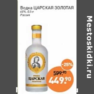 Акция - Водка Царская Золотая 40%