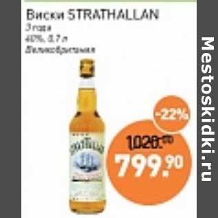Акция - Виски Strathallan 3 года 40%