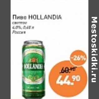 Акция - Пиво Hollandia светлое 4,0%
