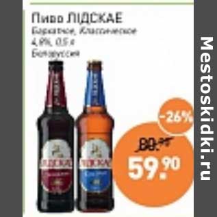 Акция - Пиво Лидскае Баварское, Классическое 4,8%