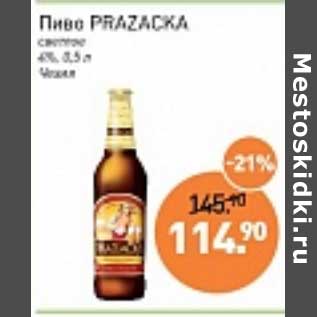 Акция - Пиво Prazacka светлое 4%