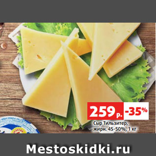 Акция - Сыр Тильзитер, жирн. 45-50%, 1 кг