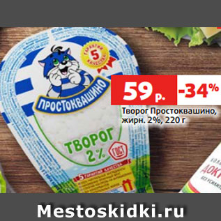 Акция - Творог Простоквашино, жирн. 2%, 220 г