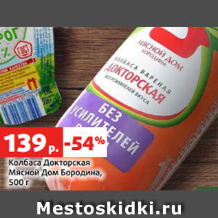 Акция - Колбаса Докторская Мясной Дом Бородина, 500 г