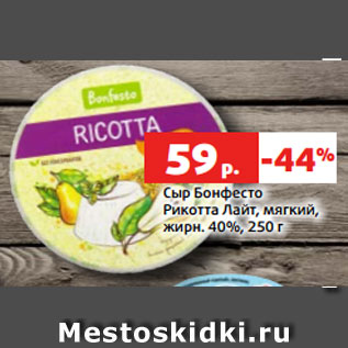 Акция - Сыр Бонфесто Рикотта Лайт, мягкий, жирн. 40%, 250 г