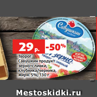 Акция - Творог Савушкин продукт зерно+сливки, клубника/черника, жирн. 5%, 130 г