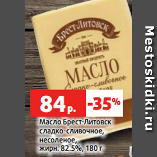 Акция - Масло Брест-Литовск сладко-сливочное, несоленое, жирн. 82.5%, 180 г