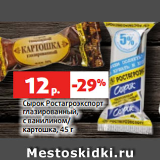 Акция - Сырок Ростагроэкспорт глазированный, с ванилином/ картошка, 45 г