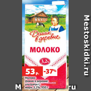 Акция - Молоко Домик в деревне ультрапаст, жирн. 3.2%, 950 г