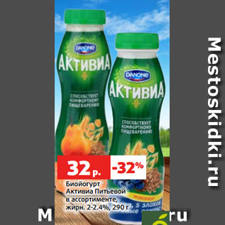 Акция - Биойогурт Активиа Питьевой в ассортименте, жирн. 2-2.4%, 290 г