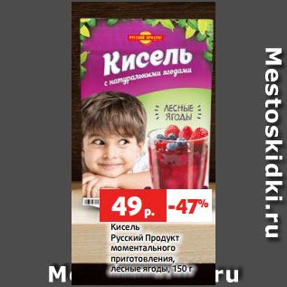 Акция - Кисель Русский Продукт моментального приготовления, лесные ягоды, 150 г