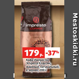 Акция - Кофе Импресто Эспрессо Классик, жареный, натуральный, в зернах, 200 г