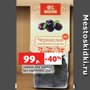 Акция - Чернослив Аркада без косточки, 200 г