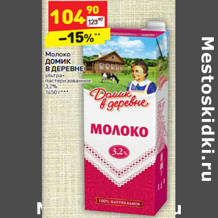 Акция - Молоко ДОМИК В ДЕРЕВНЕ ультра- пастеризованное 3,2%