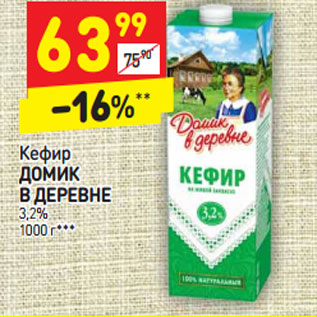 Акция - Кефир ДОМИК В ДЕРЕВНЕ  3,2%