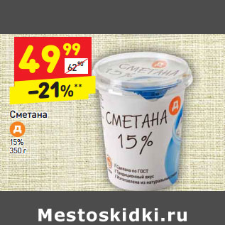 Акция - Сметана 15%