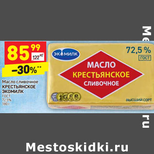 Акция - Масло сливочное ЭКОМИЛК ГОСТ 72,5%