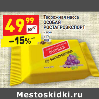 Акция - Творожная масса ОСОБАЯ РОСТАГРОЭКСПОРТ изюм 23%