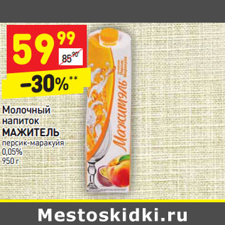 Акция - Молочный напиток МАЖИТЕЛЬ персик-маракуйя 0,05%