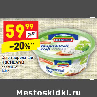 Акция - Сыр творожный HOCHLAND с зеленью  зеленью