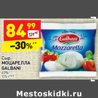 Акция - Сыр МОЦАРЕЛЛА GALBANI 45%