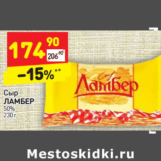 Акция - Сыр ЛАМБЕР 50%