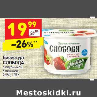 Акция - Биойогурт СЛОБОДА с клубникой   с вишней  2,9%,