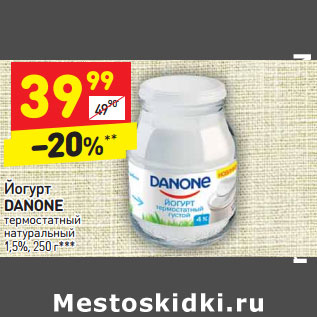 Акция - Йогурт DANONE термостатный