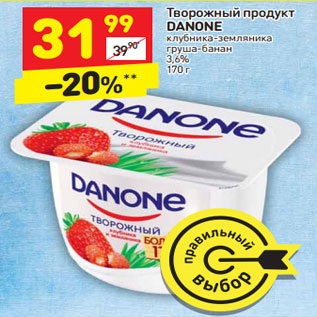 Акция - Творожный продукт DANONE