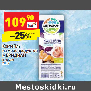 Акция - Коктейль из морепродуктов МЕРИДИАН в масле