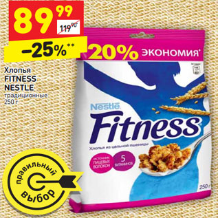 Акция - Хлопья FITNESS NESTLE традиционные